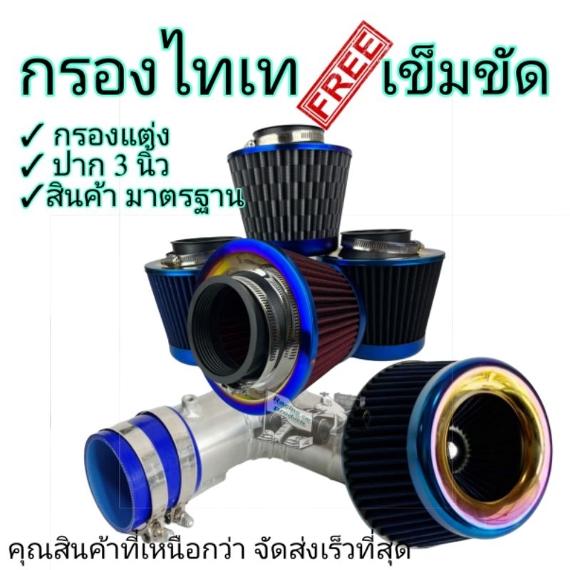 กรองไทเท กรองอากาศรถยนต์ กรองอากาศซิ่ง ปากขนาด3นิ้ว กรองเศษฝุ่นต่างๆ