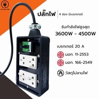 (สายไฟ 3x2.5 ยาว 2-10เมตร) บล๊อคยาง4x6 ปลั๊กไฟ 4ช่องมีเบรกเกอร์ 20A. ป้องกันไฟช๊อต รองรับไฟ 4500 W