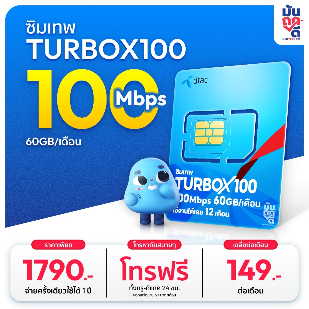 ✅ ซิมรายปี ซิมเทพดีแทค TurboX100 เน็ตรายปี ซิมเน็ต โทรฟรีทุกเครือข่าย ซิมเทพรายปี ซิมเทพดีแทค ซิมราย