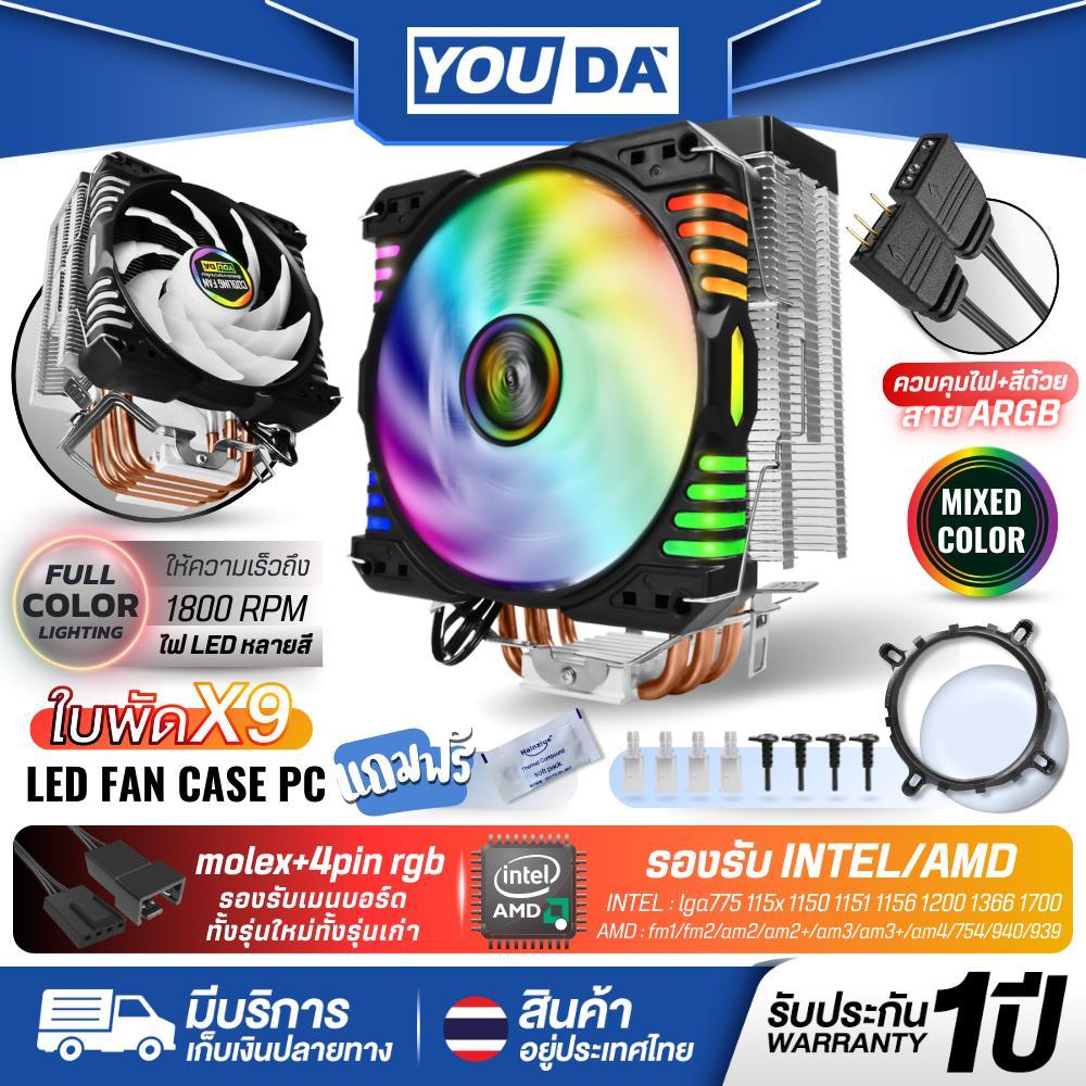 YOUDA พัดลมระบายความร้อน LED ARGB รับประกัน 1ปี ท่อระบายความร้อน 4PIN พัดลมคอมพิวเตอร์ 9ใบพัด YD-CPL26 พัดลมเมนบอร์ด LED