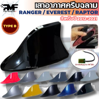เสาอากาศครีบฉลาม เสาอากาศFM  สำหรับ RANGER RAPTOR EVEREST 20…