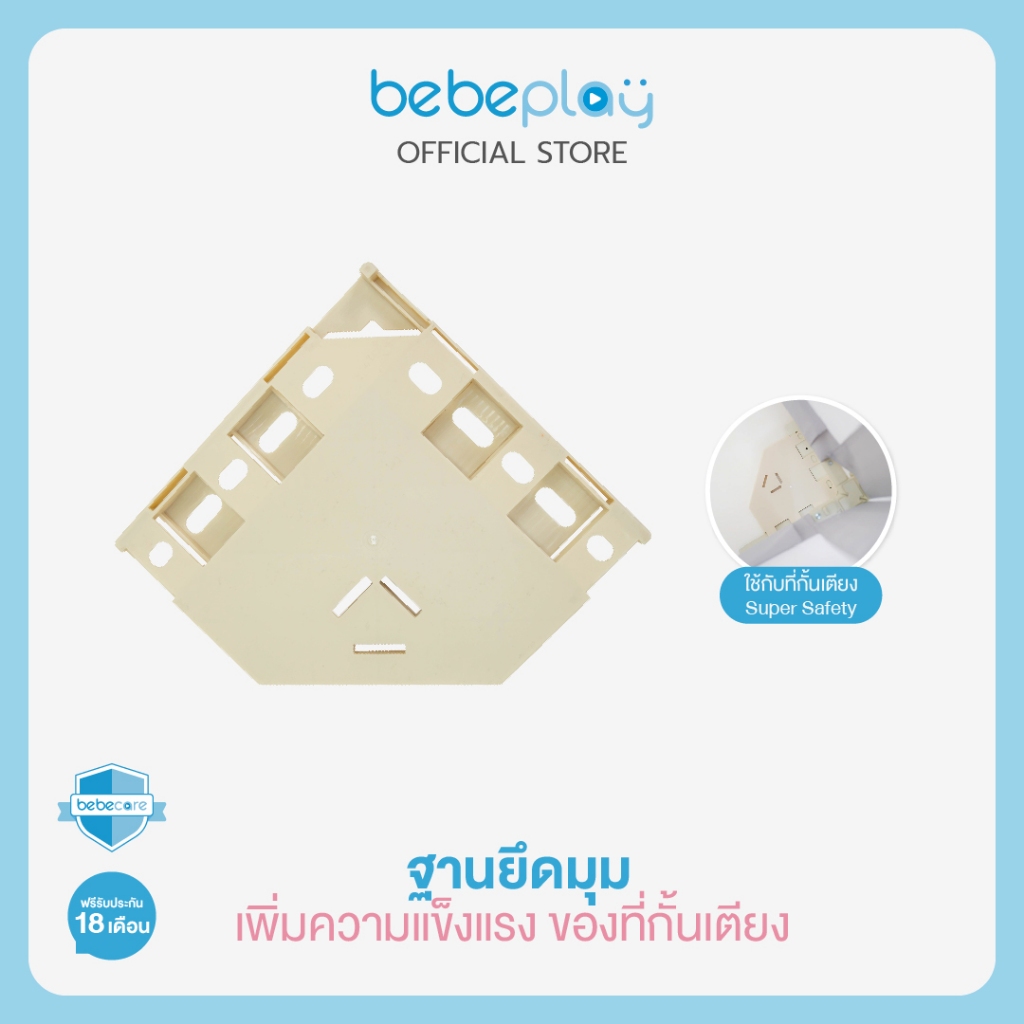 Bebeplay เพิ่มฐานยึดมุมเพิ่มความแข็งแรง ของที่กั้นเตียง