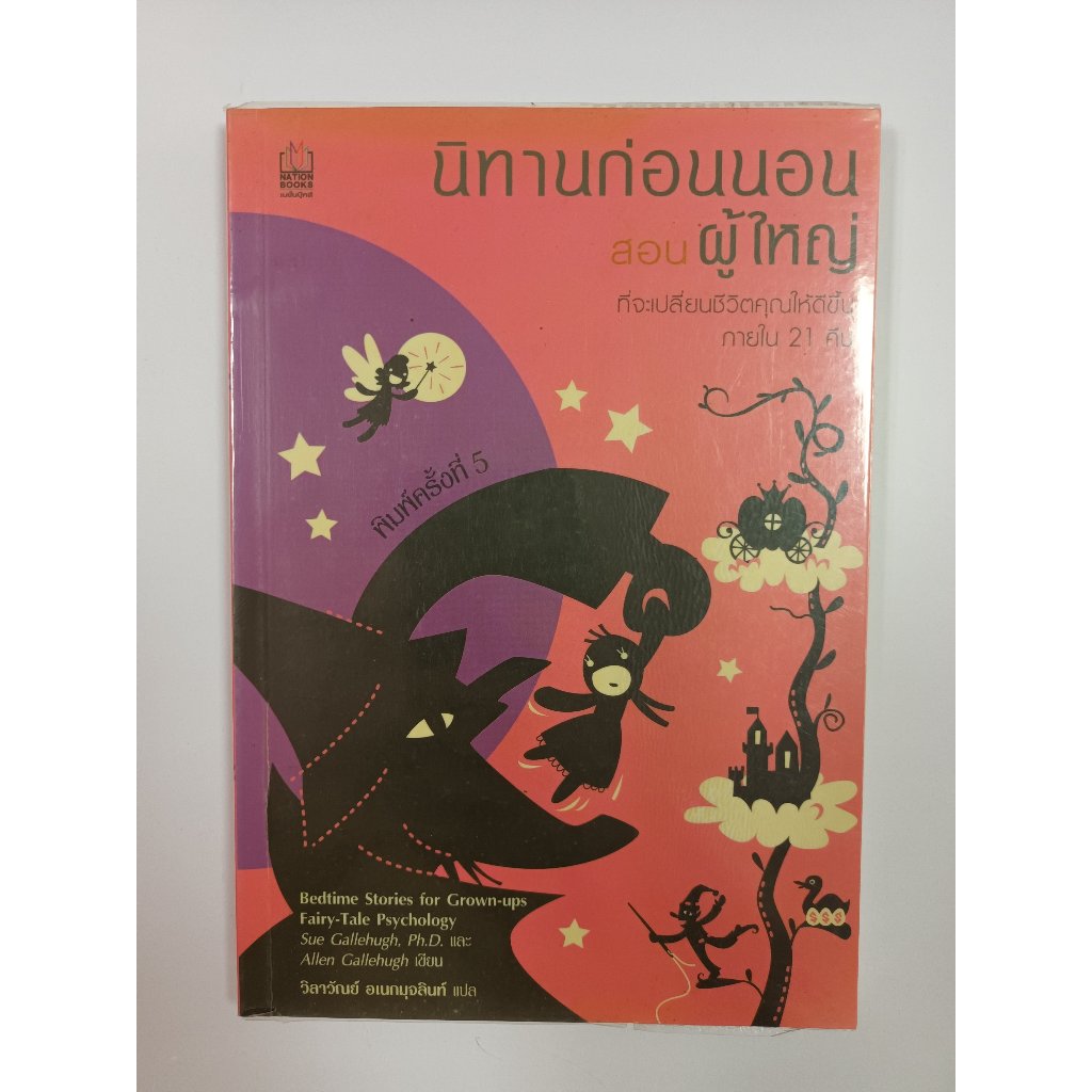 [หนังสือมือสอง]นิทานก่อนนอน สอนผู้ใหญ่