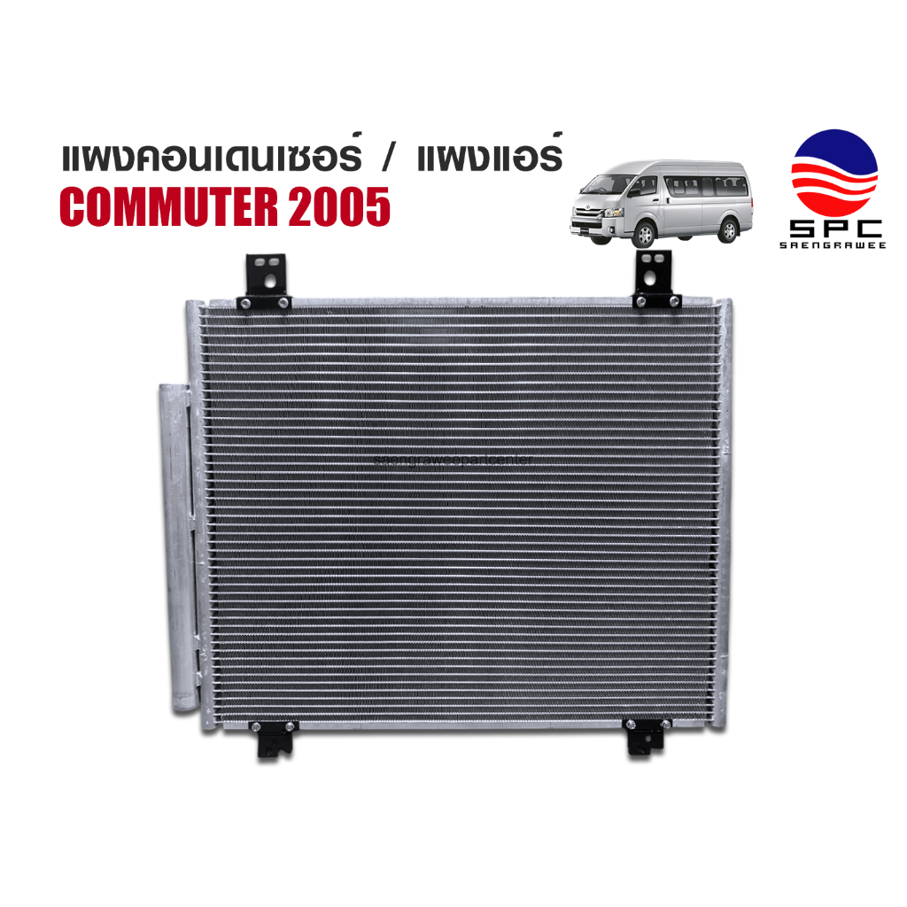 คอนเดนเซอร์แอร์ แผงแอร์ รถยนต์ รุ่น TOYOTA COMMUTER / HIACE โฉม 2005-2014