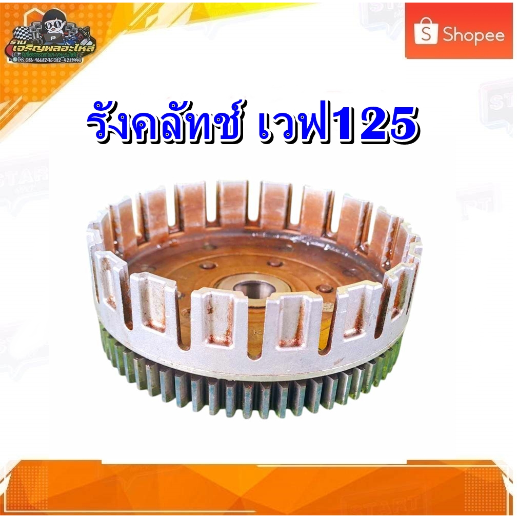 ชามคลัทช์ตัวนอก ชามคลัทช์ เสื้อครัช นอก รังครัช เรือนครัชตัวนอก เวฟ 125 /ดรีม 125 มือสอง แท้ ติดรถ