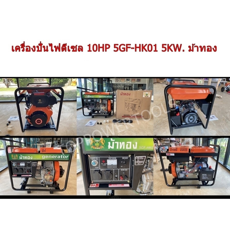 เครื่องปั่นไฟ ดีเซล 10HP 5GF-HK01 5KW. ม้าทอง(สตาร์ทกุญแจ)