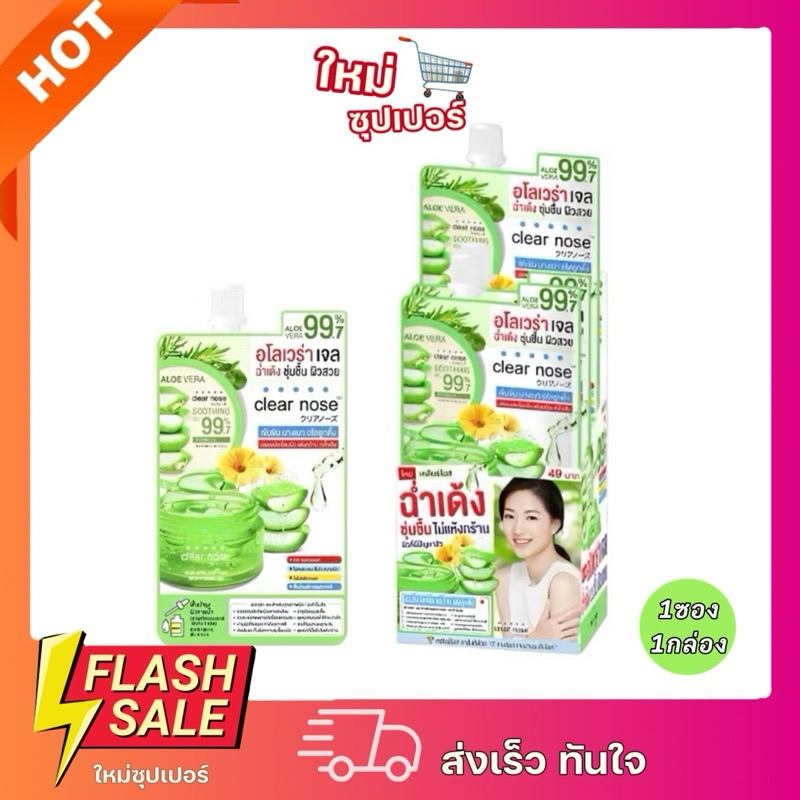 ( ยกกล่อง\1ซอง ) Clear nose เคลียร์โนส อโลเวร่า ซูทติ้ง ไบรท์เทนนิ่ง เจล 50มล.