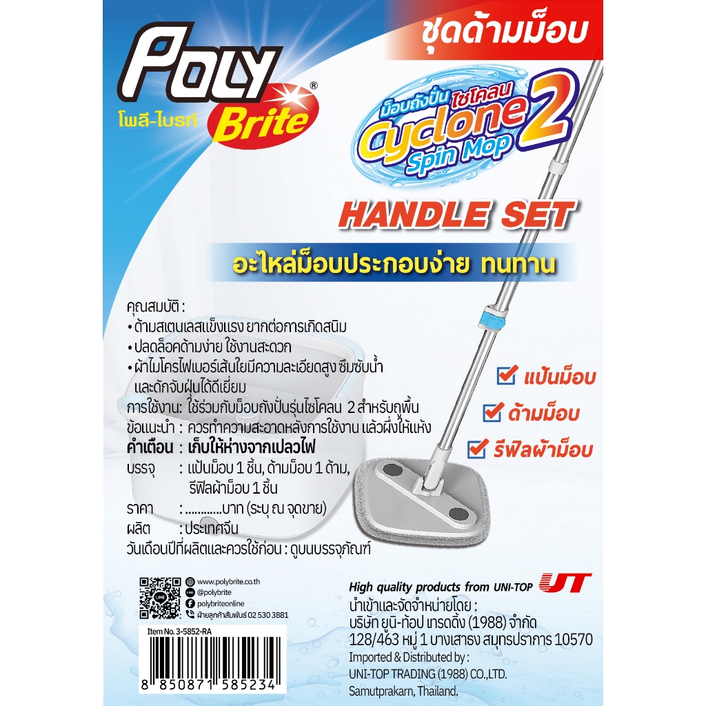 Poly-Brite โพลี-ไบรท์ ชุดด้ามอะไหล่ และรีฟีลผ้าม็อบ ไซโคลน 2 เฉพาะรุ่นไซโคลน 2 เท่านั้น! ราคา ถูกที่สุด ดีลบีเคเค แกลเลอรีภาพที่ 3