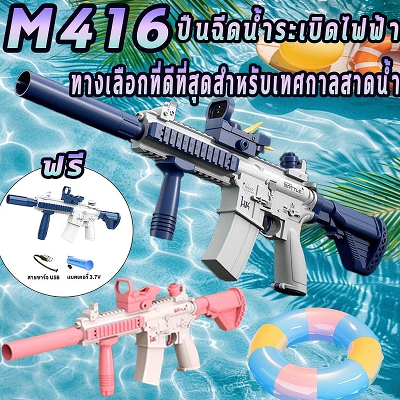 【IN STOCK】ปืนฉีดน้ำเด็กสงกรานต์ ของเล่นสำหรับเด็ก อัพเกรดกันน้ำ ปืนฉีดน้ําไฟฟ้า M416 ปืนฉีดน้ำแรง ยิงไกล