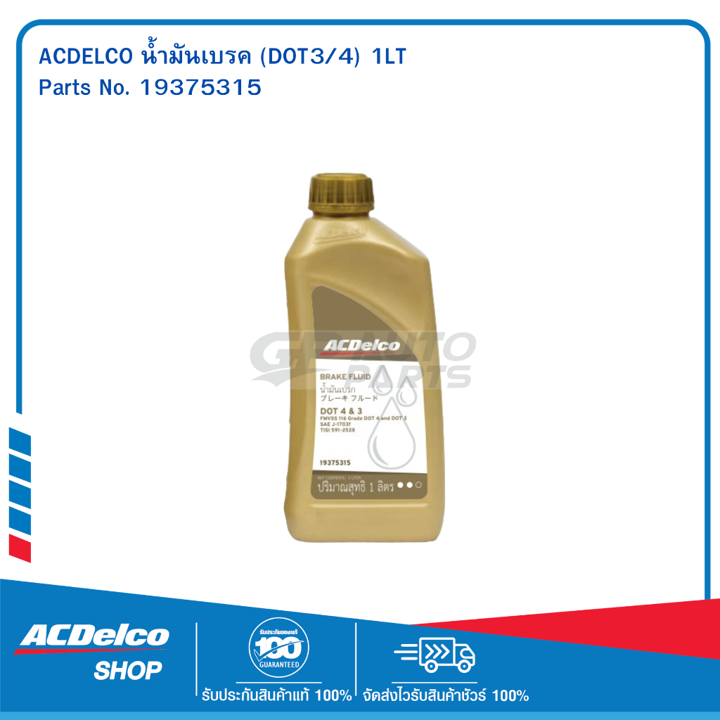 ACDelco Brake Fluid DOT 4&3 ขนาด 1 ลิตร (19375315)