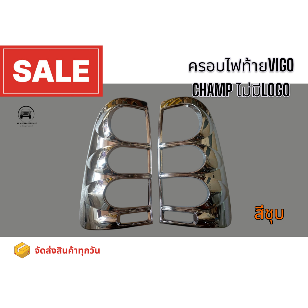 📍ส่งสินค้าทุกวัน📍ครอบไฟท้าย VIGO CHAMP TOYOTA VIGO CHAMP สีดำด้าน/สีชุบ