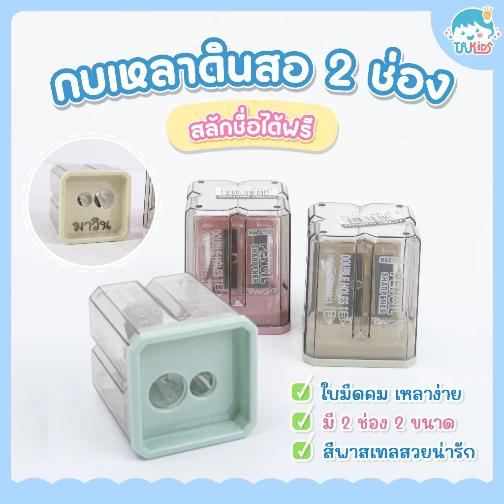 กบเหลาดินสอ 2 ช่อง สีพาสเทลสวยน่ารัก สลักชื่อได้