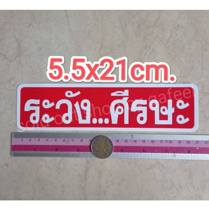 สติ๊กเกอร์ข้อความ ระวังศีรษะ ขนาด 5.5x21cm. สติกเกอร์คำเตือนกันน้ำ