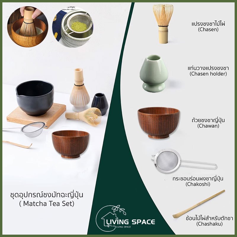 【จัดส่งทันที】Living Space อุปกรณ์ชงมัทฉะญี่ปุ่น ( Japanese Matcha Teaware )สแตนเลส 304 ชุดน้ำชาญี่ปุ่น Matcha ชามแปรงเรซ