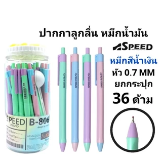 SPEED ปากกาลูกลื่น Bepen Speed หมึก Oil Formula ขนาด 0.7 (36ด้าม)(พร้อมส่ง)