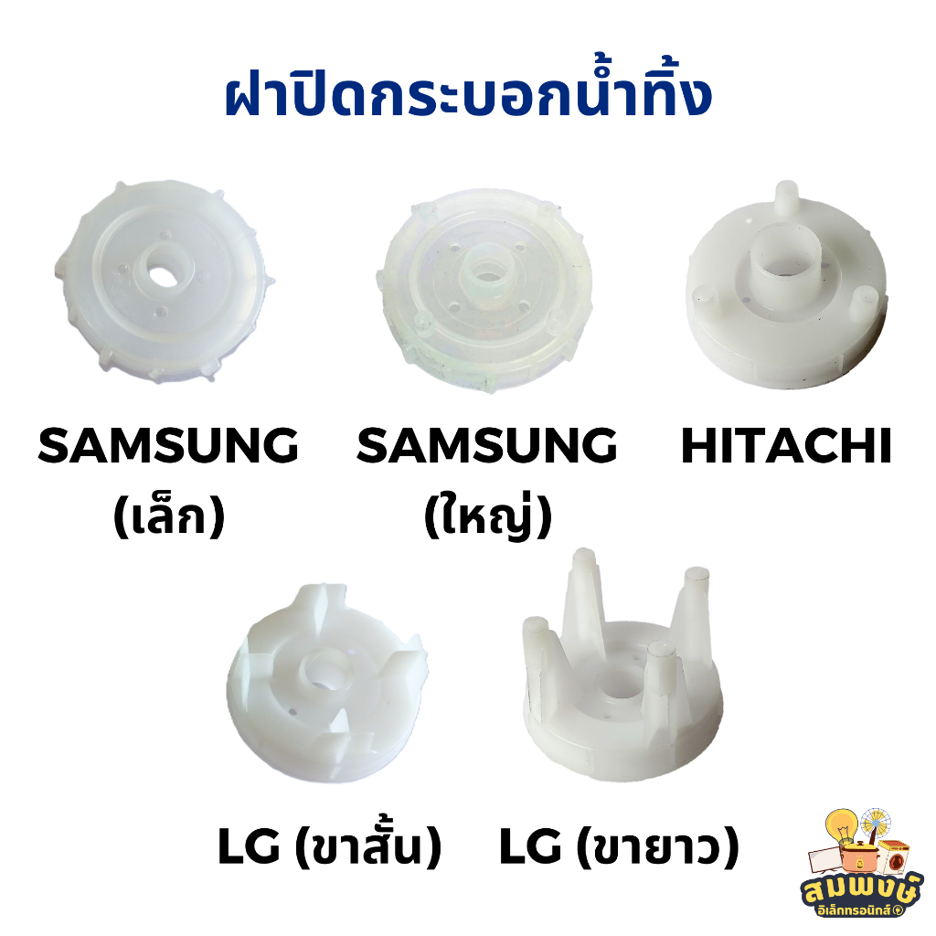 ฝาปิดกระบอกน้ำทิ้ง SAMSUNG, HITACHI, LG อะไหล่เครื่องซักผ้า