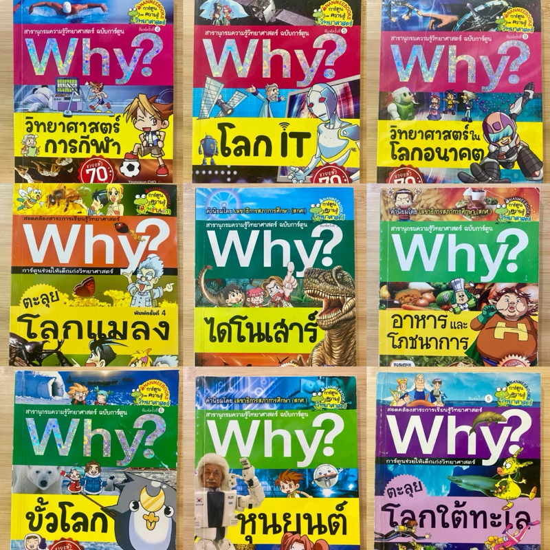 หนังสือการ์ตูนความรู้ วิทยาศาสตร์ Why