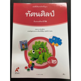 หนังสือเรียนวิชาทัศนศิลป์ ป.2 (ปรับปรุงปี 2560) อจท. (ปกใหม่ล่าสุด)