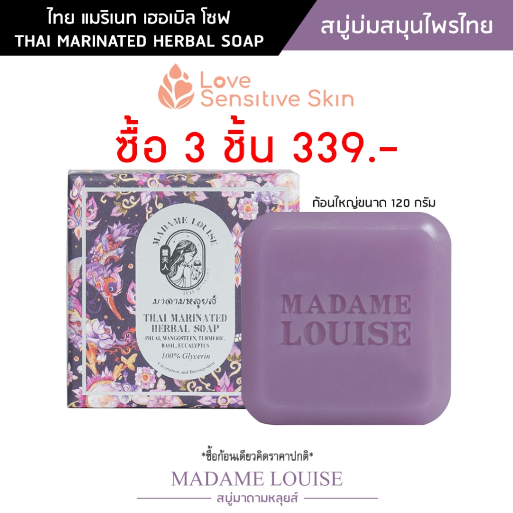 สบู่มาดามหลุยส์ THAI MARINATED HERBAL SOAP (ไทยแมริเนทเฮอเบิลโซฟ) สบู่บ่มสมุนไพรไทย ขนาด 120 กรัม MADAME LOUISE SOAP