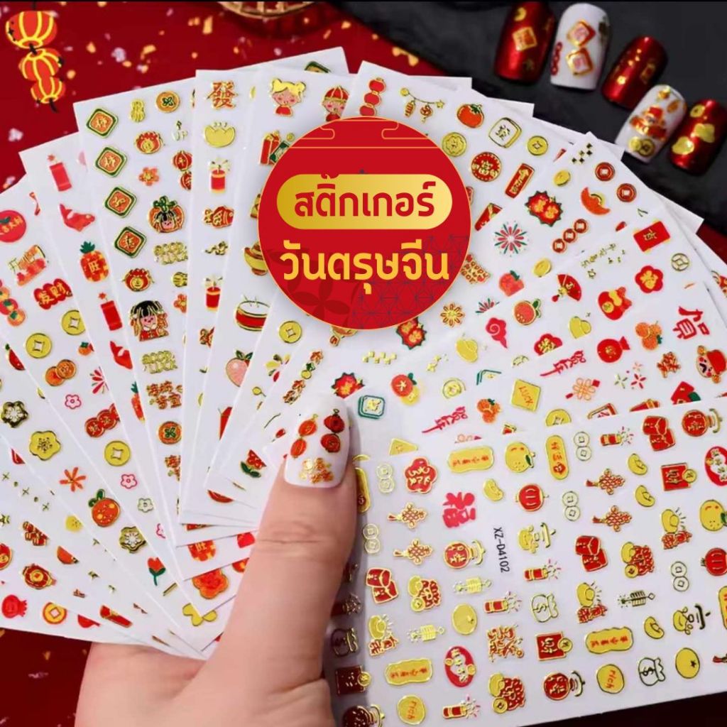 สติ๊กเกอร์ติดเล็บ5D สติ๊กเกอร์ตกแต่งเล็บ ติดเล็บฉลองวันตรุษจีน นูน สวย สมจริง!!
