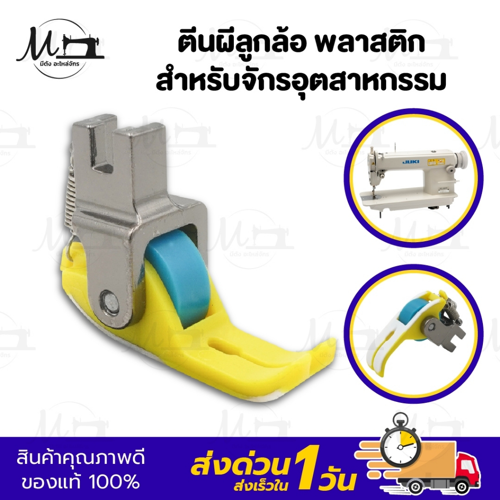 ตีนผีลูกล้อ ตีนผีล้อลูกกลิ้ง ตีนผีล้อไฟเบอร์ สำหรับจักรเย็บอุตสาหกรรม