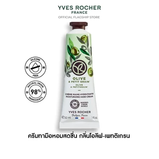 อีฟ โรเช Yves Rocher Olive & Petitgrain Hand Cream 30มล. ครีมทามือ กลิ่นโอลีฟ-เพทติเกรน บำรุงผิวมือนุ่ม ชุ่มชื้น