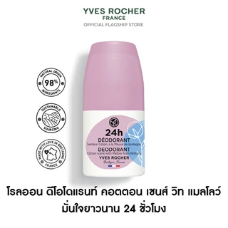 อีฟ โรเช Yves Rocher 24H Deodorant Cotton Scent With Mallow From Brittany 50 มล. โรลออน ระงับกลิ่นกาย 24 ชั่วโมง