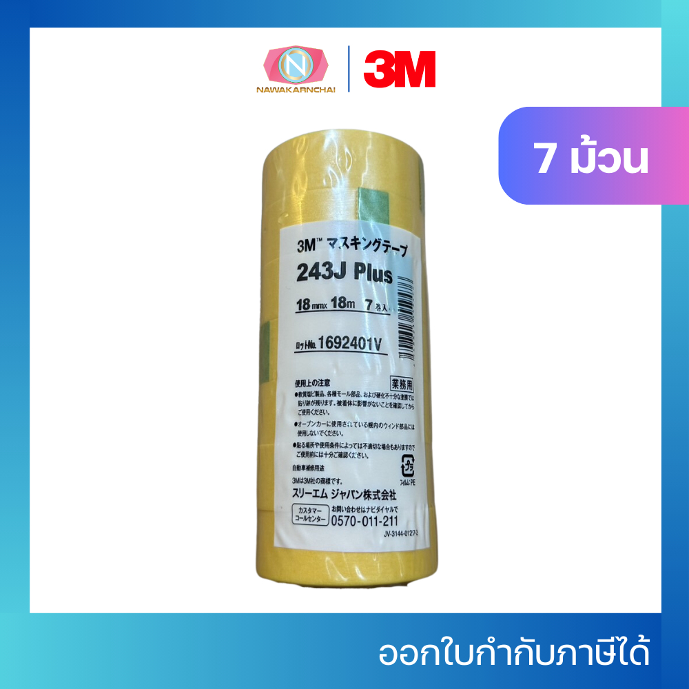 3M 243J Plus Masking tape 18 มม x 18 เมตร จํานวน 7 ม้วน