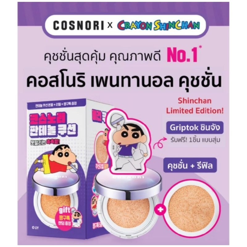 Cosnori Panthenol Barrier Cushion SPF50+ PA++++ 12g (สี​เบอร์​01​ IVORY)