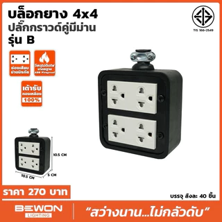 บ็อกยางพร้อมปลักกราวด์คู่ทองเหลืองแท้มีม่านนิรภัยขนาด2x4,2x6,2x8ยี่ห้อบีวัน