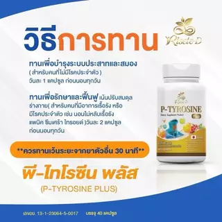 แท้จากแบรนด์รีเซทเต้-ดี ( วิตามินไทรอยด์) คลายเครียด พีไทโรซีนพลัส บำรุงสมอง แพนนิค ซีมเศร้า หลับยาก (P-TYROSINE PLUS