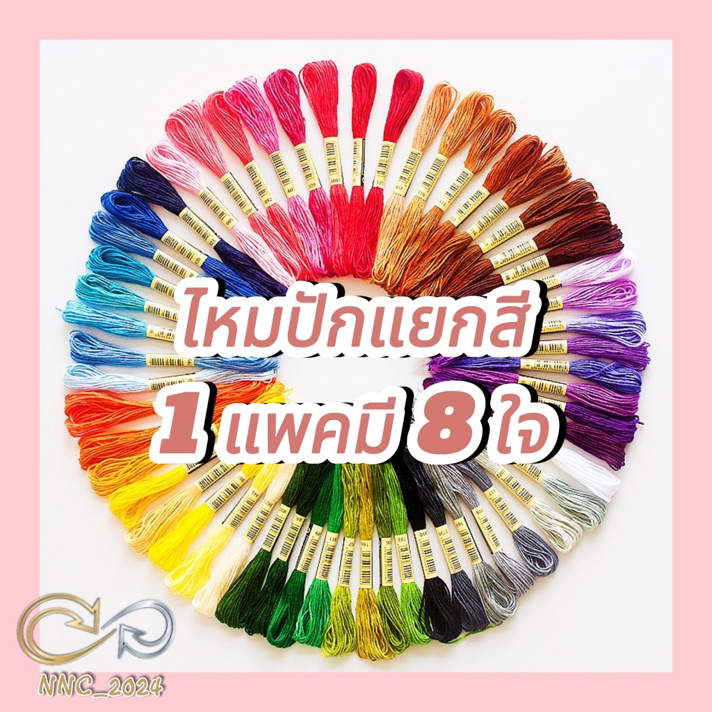 ไหมปัก เบอร์ 25 แยกตามเฉดสี 1 แพคมี 8 สี สีสวย สีไม่ตกค่ะ