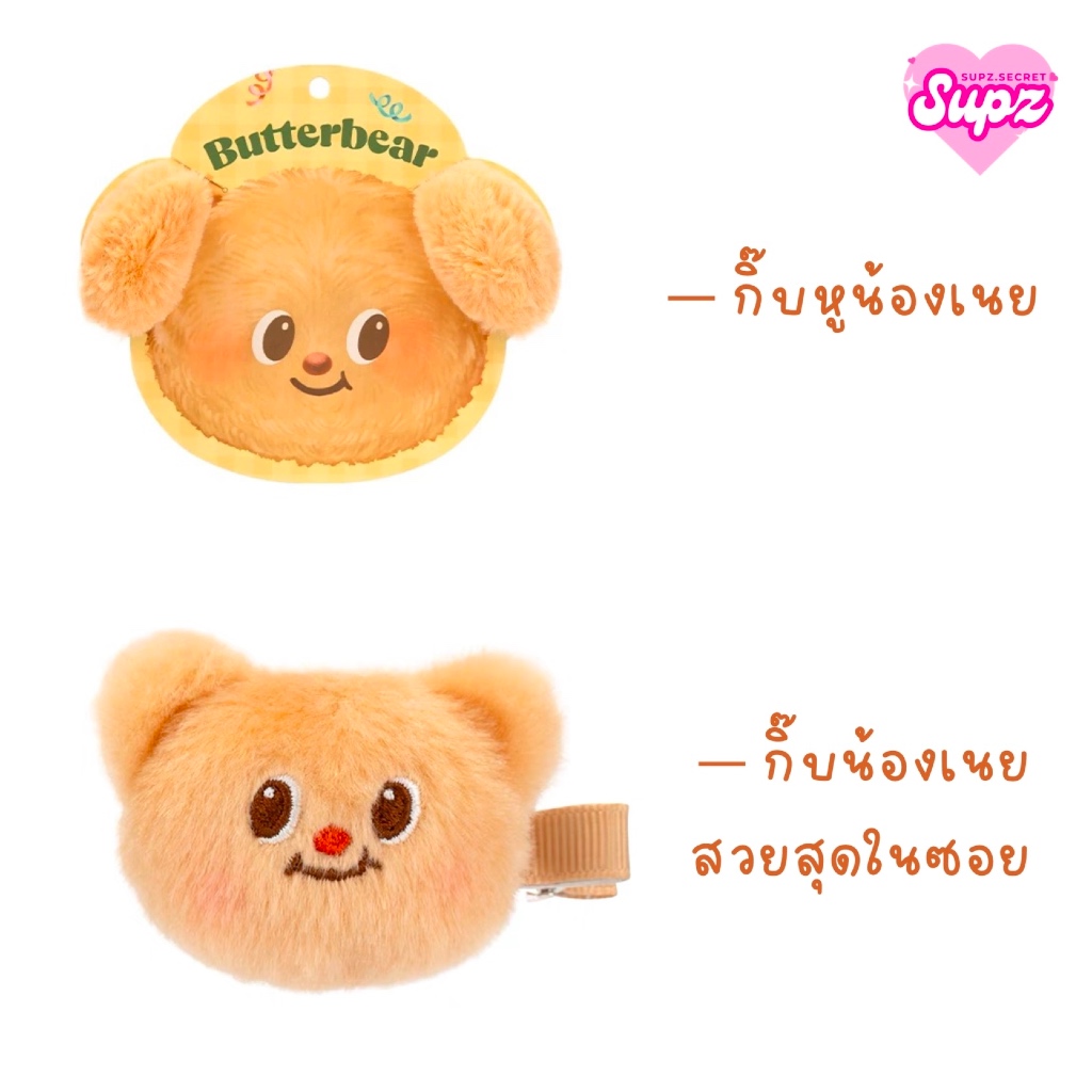 [พร้อมส่ง] กิ๊บน้องเนยสวยสุดในซอย | กิ๊บหูน้องเนย (Buttery Hair Clip) | กิ๊บหน้าน้องเนย Butterbear Hair Clip