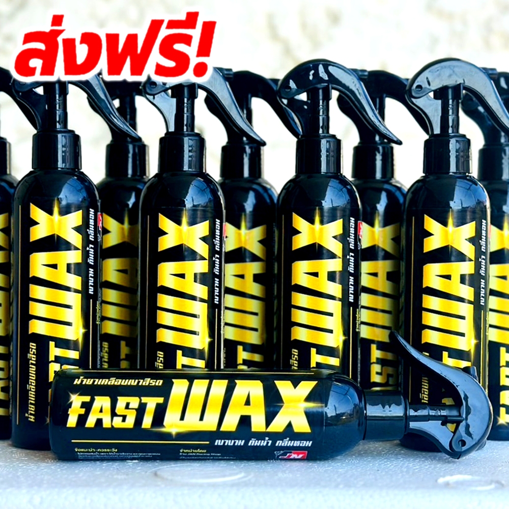 สเปรย์เคลือบเงา FAST WAX ของแท้100%