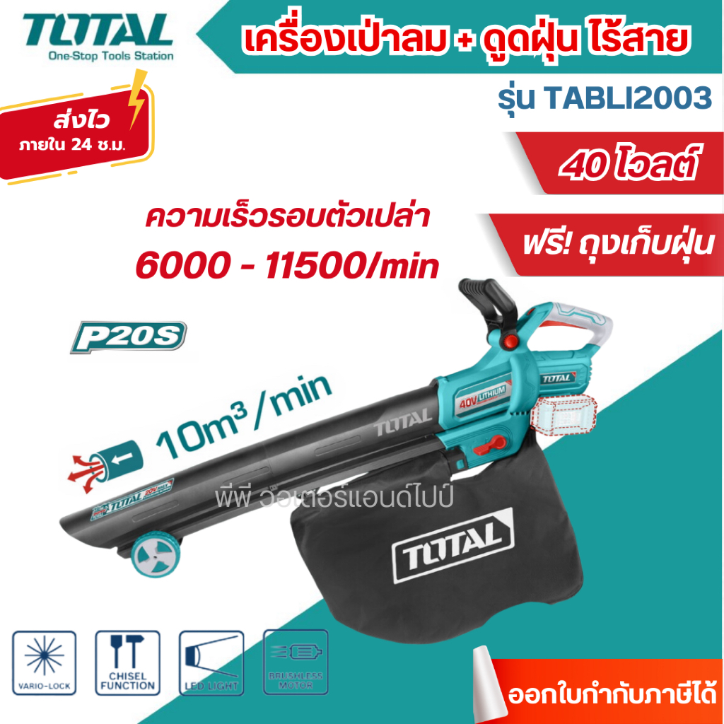 ส่งไว🔥[TOTAL] เครื่องเป่าลม + ดูดฝุ่น ไร้สาย 40 โวลท์ ( พร้อมถุงเก็บฝุ่น ) รุ่น TABLI2003