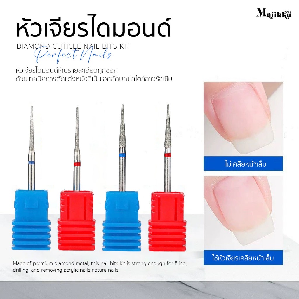 Majikku หัวเจียรไดมอนด์  Drill Bits for Nails เก็บหนัง เคลียขอบเล็บ เก็บรายละเอียดทุกซอก