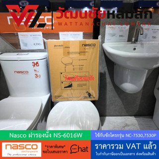 Nasco ฝารองนั่ง NS-6016W ใช้กับชักโครกรุ่น NC-7530,7530P