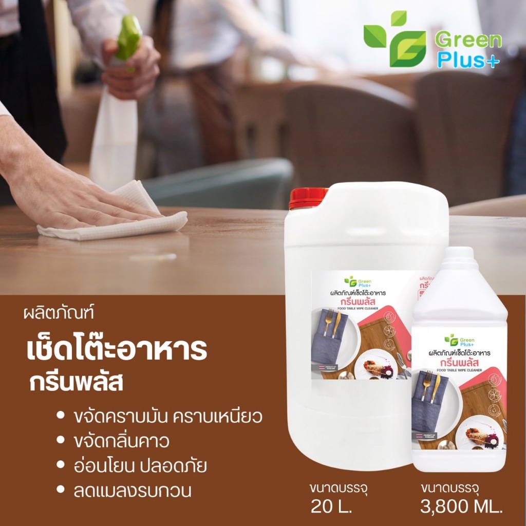 กรีนพลัส น้ำยาเช็ดโต๊ะอาหาร ขนาดแกลลอน 3,800 มล. - รูปที่ 3