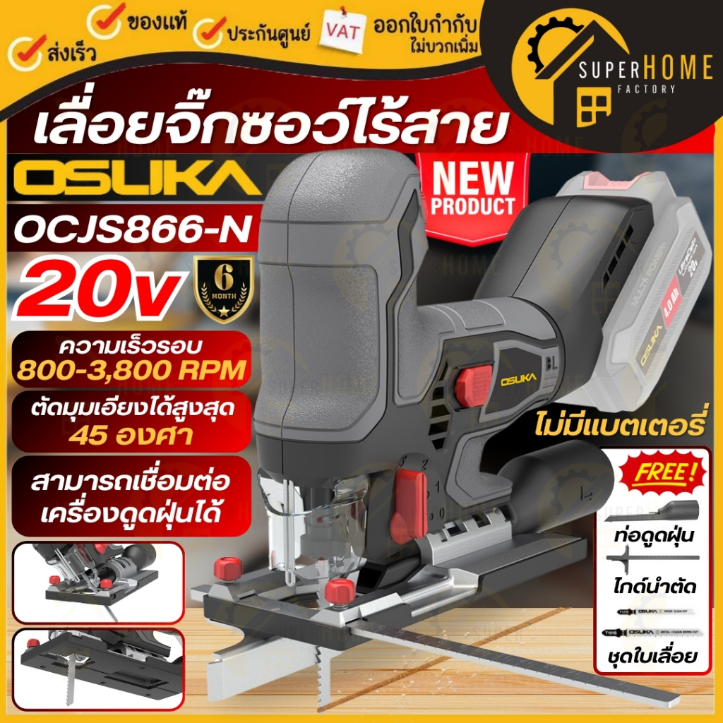 💥แท้ ส่งด่วน💥OSUKA เลื่อยจิ๊กซอว์ไร้สาย 20V รุ่น OCJS866-N / 866-N+แบต2AH / เลื่อยจิ๊กซอ เลื่อยฉลุจิ