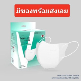 Welcare face Mask V95 หน้ากากอนามัยv95 1กล่อง30ชิ้น