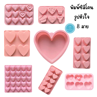 พิมพ์ซิลิโคนรูปหัวใจ LOVE หลายแบบ หลายขนาด ผลิตจากวัสดุ Foodgrade พิมพ์ซิลิโคนทนร้อน ทนเย็น พิมพ์ซิลิโคนทำช็อคโกแลต