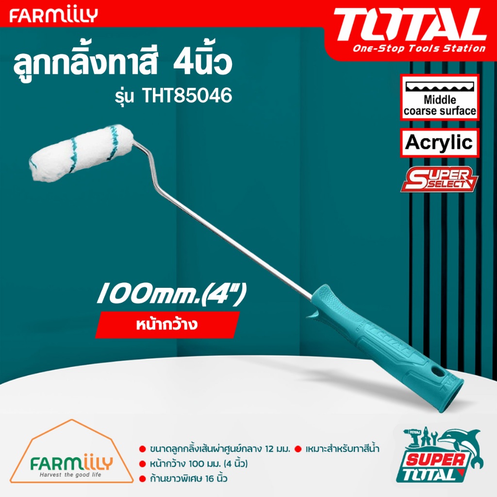 [ศูนย์ไทย] ลูกกลิ้งทาสี TOTAL รุ่น THT85046 4นิ้ว ก้านยาว 16นิ้ว (Paint Roller) สำหรับสีน้ำอะครีลิค โดย MontreeMore