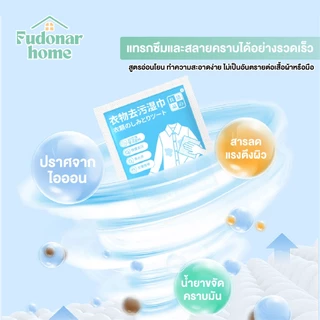 Fudonar ผ้าเช็ดทำความสะอาดเสื้อผ้า เหมาะสำหรับพกติดตัว เช็ดคราบบนเสื้อผ้า สินค้าพร้อมส่ง