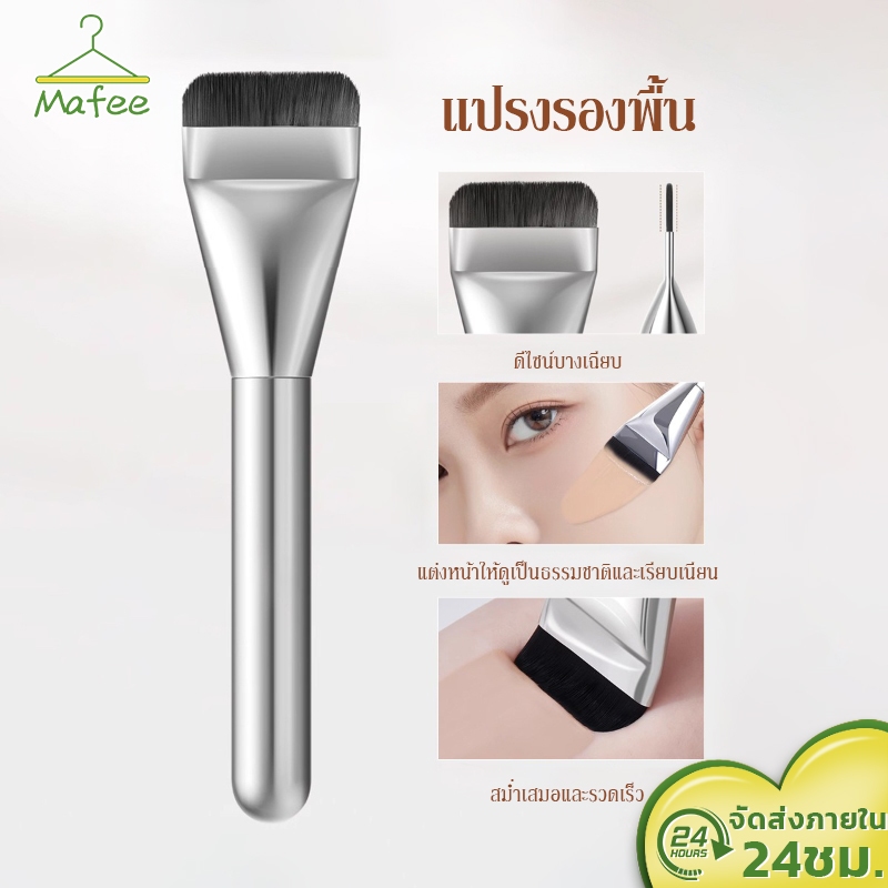 แปรงแต่งหน้า แปรงรองพื้น หัวแบน หัวแปรงบางเฉียบ ไม่บาดหน้าแนบสนิทไปกับผิวเป็นธรรมชาติ