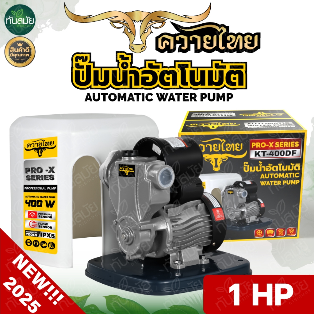 ปั้มน้ำอัตโนมัติ ส่งสูงขึ้นบ้าน3ชั้นได้ ระบบออโต้ ติดตั้งง่าย รุ่น KT-300D-400D มีฝาครอบ ไม่มีฝาครอบ