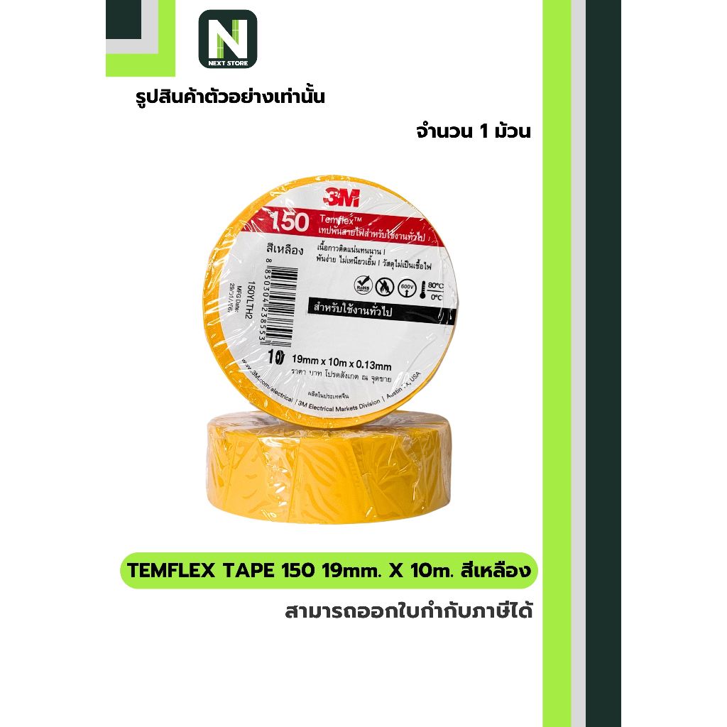 เทปพันสายไฟ Temflex™ 150 สีเหลือง / Electrical tape Temflex™ 150 Yellow 1ม้วน "3M"