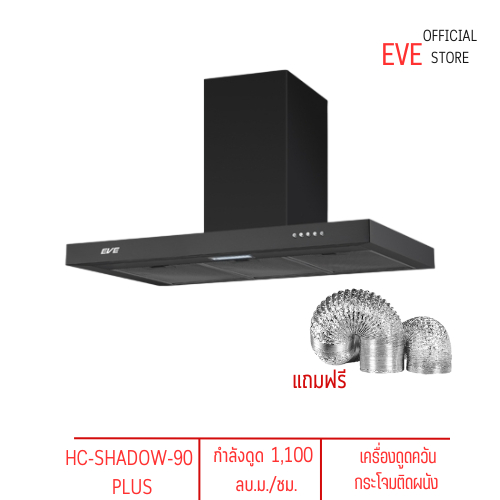 [0%10 เดือน]Eve เครื่องดูดควันติดผนัง HC-SHADOW-90 PLUS