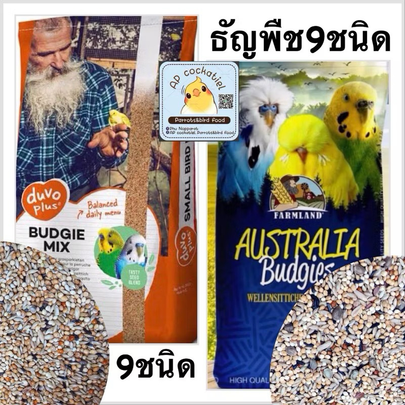 อาหารนก ธัญพืช9ชนิด Farmland 20kg พรีเมียม