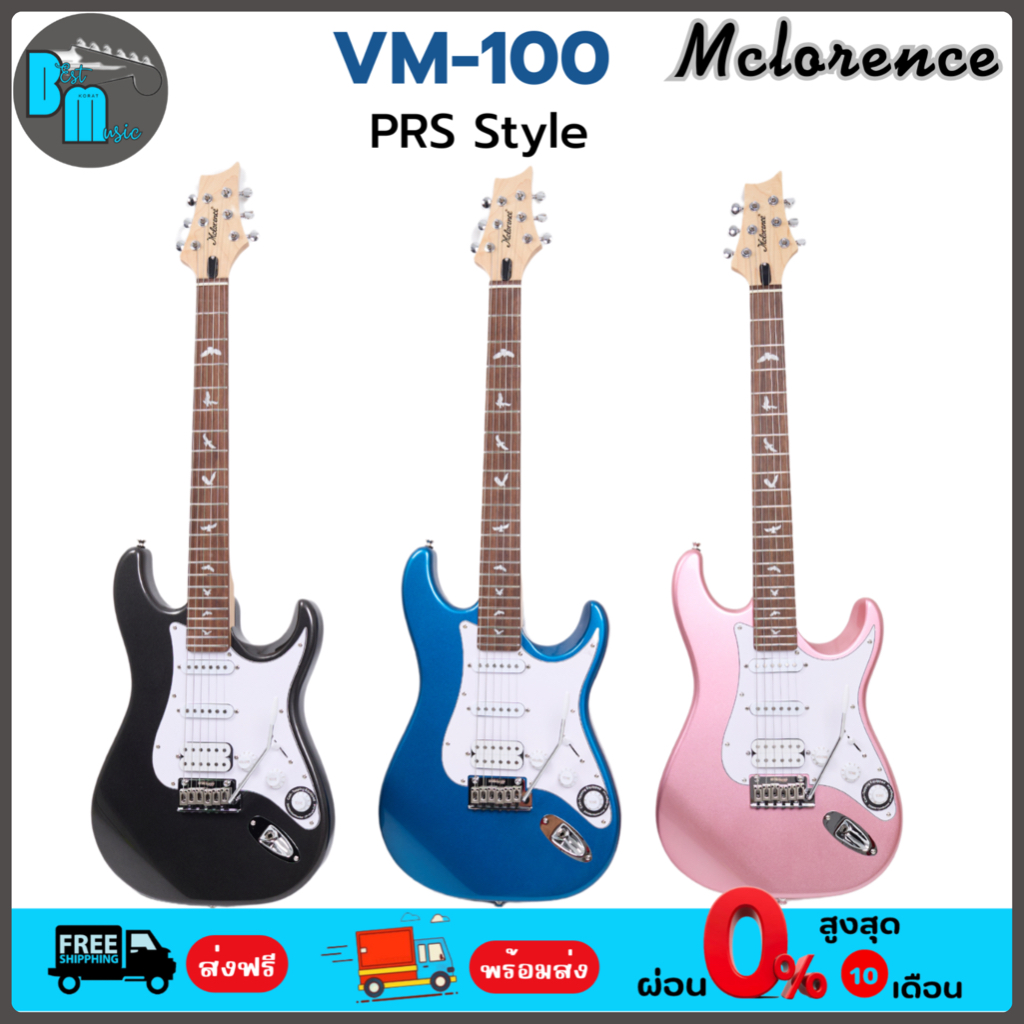 Mclorence VM-100 PRS Style กีต้าร์ไฟฟ้า