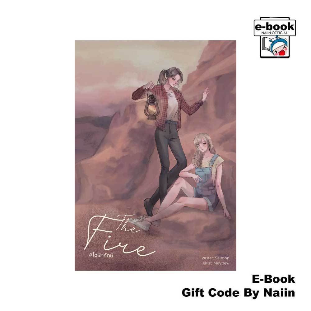 [E-Book Digital code] THE FIRE #โซ่รักอัคนี (วาทินวณิช) - แซลม่อน